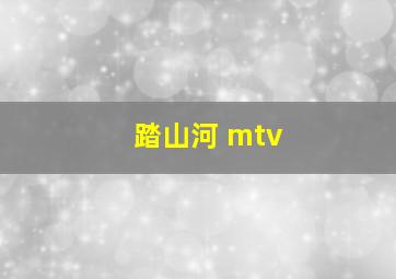 踏山河 mtv